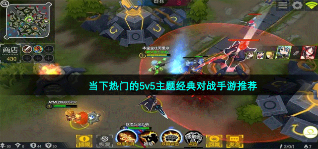 当下热门的5v5主题经典对战手游推荐