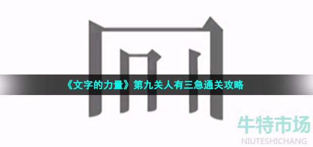 《文字的力量》第九关人有三急通关攻略