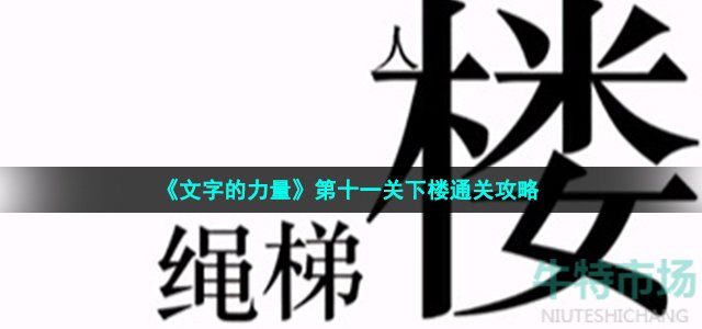 《文字的力量》第十一关下楼通关攻略