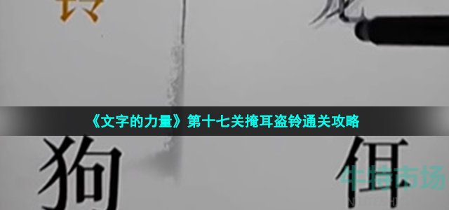 《文字的力量》第十七关掩耳盗铃通关攻略