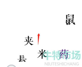 《文字的力量》第三十关捕鼠通关攻略