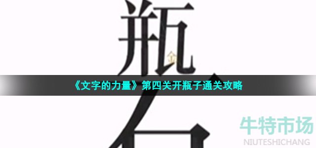 《文字的力量》第四关开瓶子通关攻略