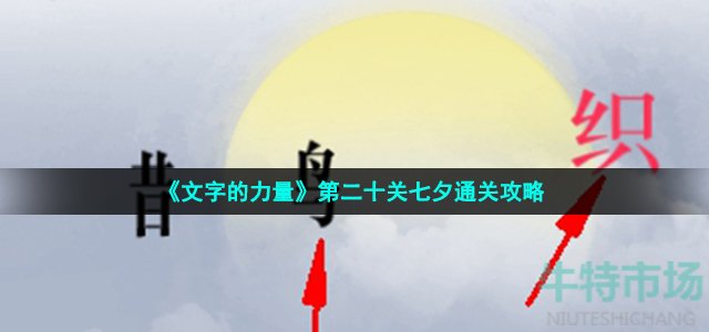 《文字的力量》第二十关七夕通关攻略