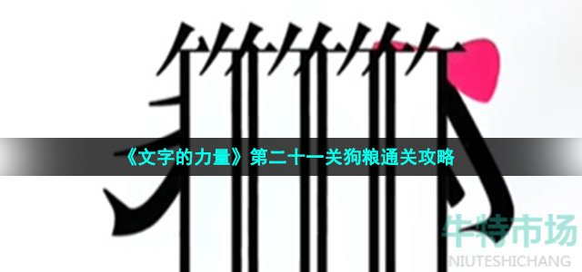 《文字的力量》第二十一关狗粮通关攻略