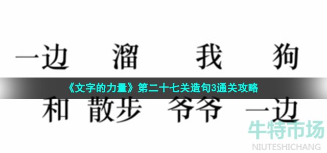 《文字的力量》第二十七关造句3通关攻略