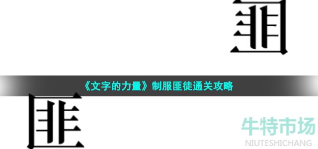 《文字的力量》制服匪徒通关攻略