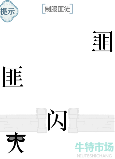 《文字的力量》制服匪徒通关攻略