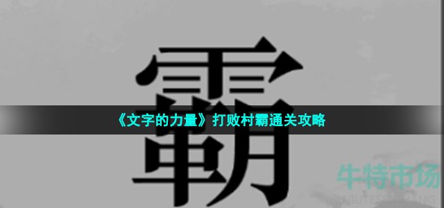 《文字的力量》打败村霸通关攻略