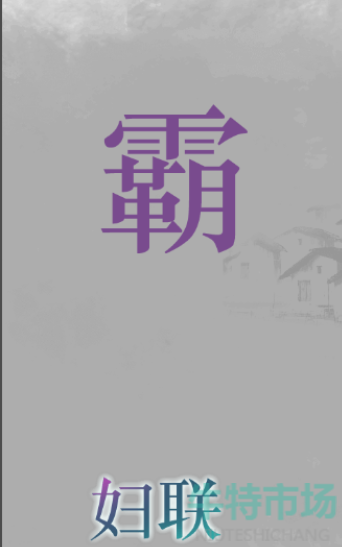 《文字的力量》打败村霸通关攻略