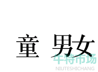 《文字的力量》找出内鬼通关攻略