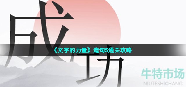 《文字的力量》造句5通关攻略