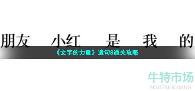 《文字的力量》造句8通关攻略