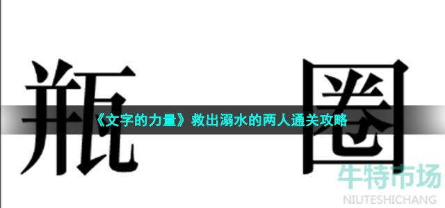 《文字的力量》救出溺水的两人通关攻略