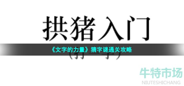 《文字的力量》猜字谜通关攻略