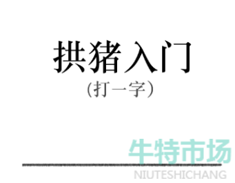 《文字的力量》猜字谜通关攻略