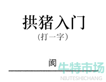 《文字的力量》猜字谜通关攻略