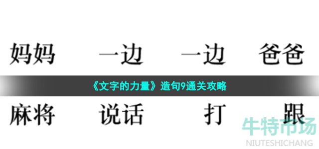 《文字的力量》造句9通关攻略