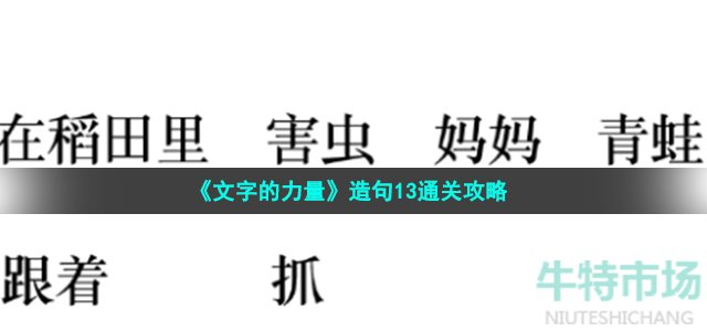 《文字的力量》造句13通关攻略