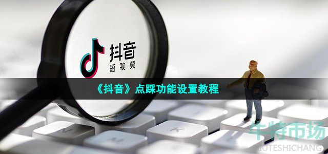 《抖音》点踩功能设置教程