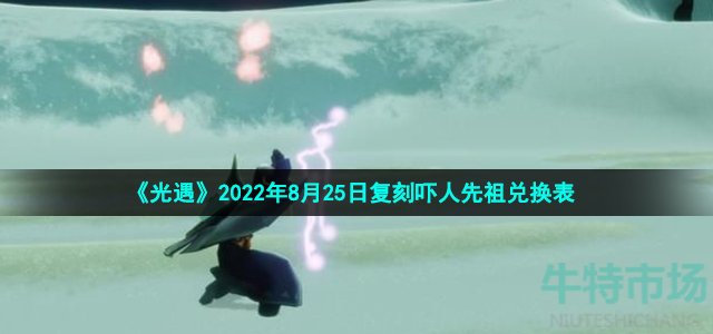 《光遇》2022年8月25日复刻吓人先祖兑换表