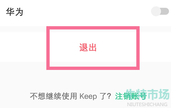 《Keep》账号退出教程