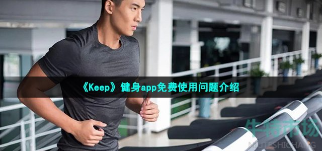 《Keep》健身app免费使用问题介绍