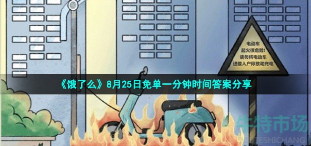 《饿了么》8月25日免单一分钟时间答案分享