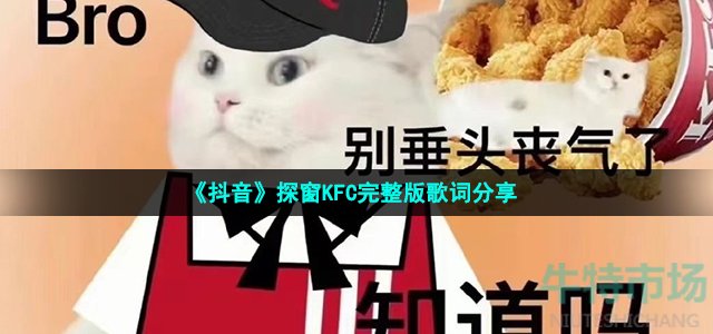 《抖音》探窗KFC完整版歌词分享