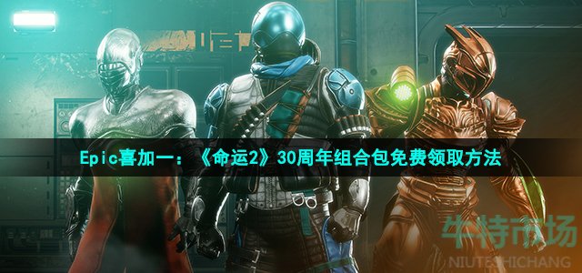 Epic喜加一：《命运2》30周年组合包免费领取方法