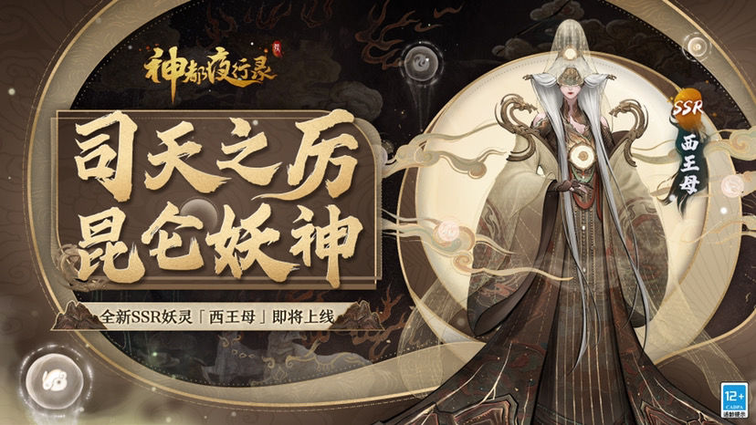 妖源予夺灭星辰《神都夜行录》全新SSR妖灵“西王母”攻略放送