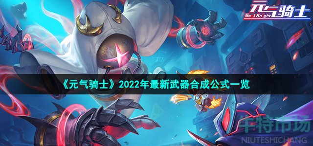 《元气骑士》2022年最新武器合成公式一览