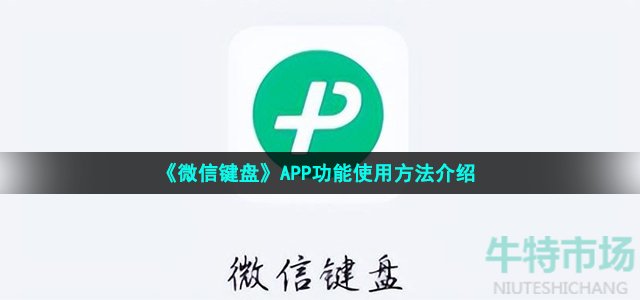 《微信键盘》APP功能使用方法介绍