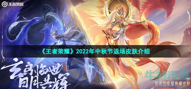《王者荣耀》2022年中秋节返场皮肤介绍