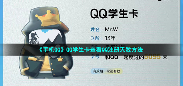 《手机QQ》QQ学生卡查看QQ注册天数方法