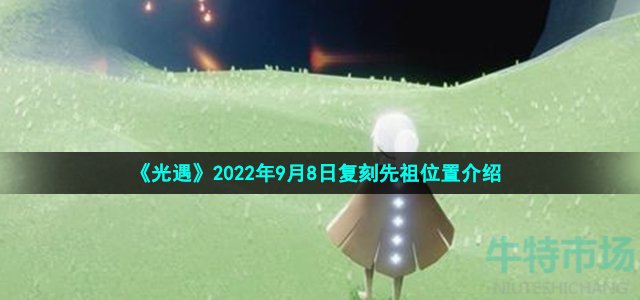 《光遇》2022年9月8日复刻先祖位置介绍