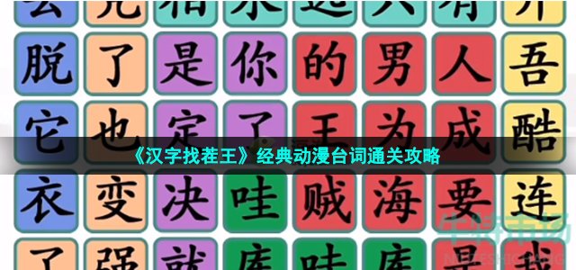 《汉字找茬王》经典动漫台词通关攻略