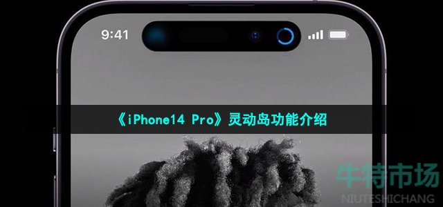 《iPhone14 Pro》灵动岛功能介绍