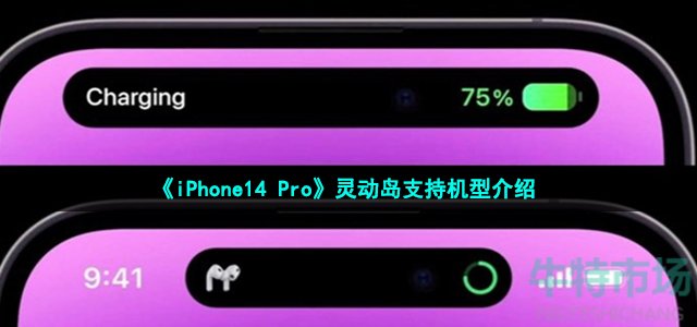 《iPhone14 Pro》灵动岛支持机型介绍