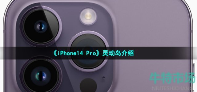 《iPhone14 Pro》灵动岛介绍