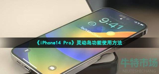 《iPhone14 Pro》灵动岛功能使用方法