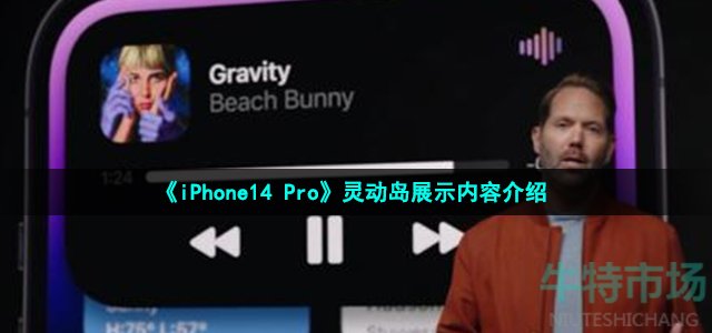 《iPhone14 Pro》灵动岛展示内容介绍
