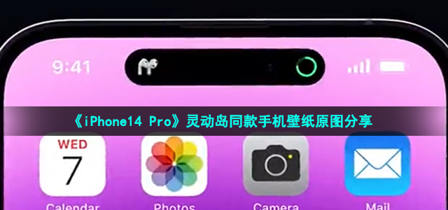 《iPhone14 Pro》灵动岛同款手机壁纸原图分享