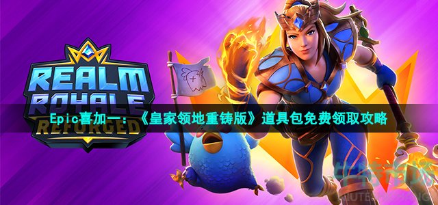 Epic喜加一：《皇家领地重铸版》道具包免费领取攻略