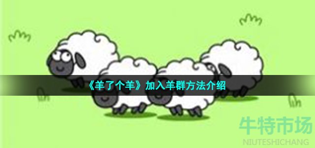《羊了个羊》加入羊群方法介绍