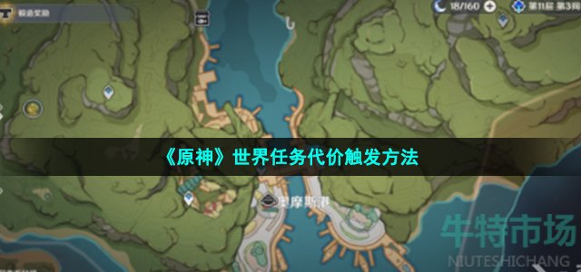 《原神》世界任务代价触发方法