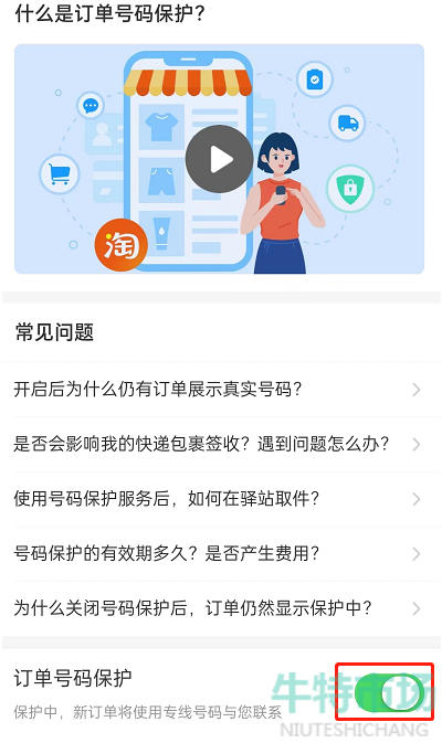 《淘宝》订单保护开启方法