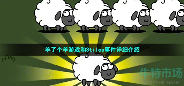 羊了个羊游戏和3tiles事件详细介绍
