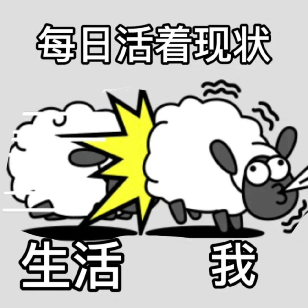 羊了个羊表情包大全(抖音热门表情包图片有哪些介绍)_东方时讯网