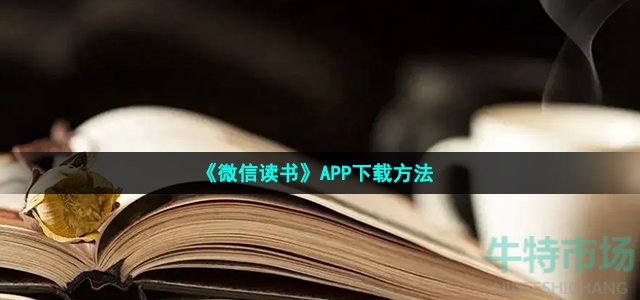 《微信读书》APP下载方法