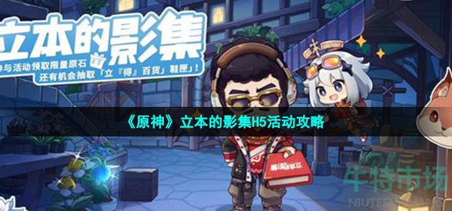 《原神》立本的影集H5活动攻略